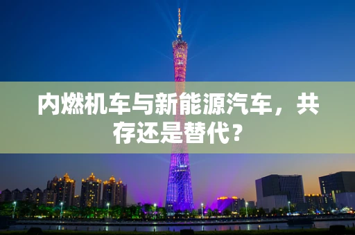 内燃机车与新能源汽车，共存还是替代？