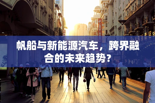 帆船与新能源汽车，跨界融合的未来趋势？