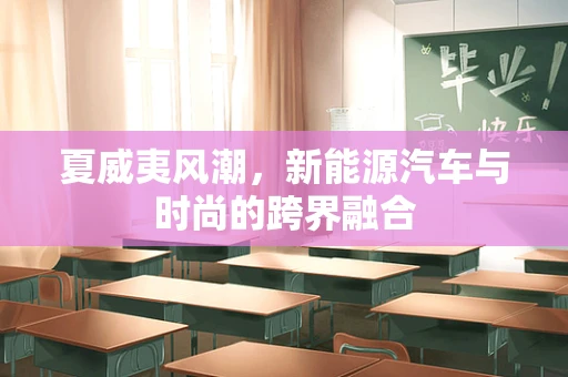 夏威夷风潮，新能源汽车与时尚的跨界融合