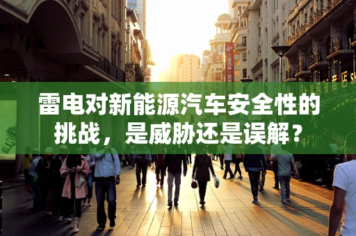 雷电对新能源汽车安全性的挑战，是威胁还是误解？