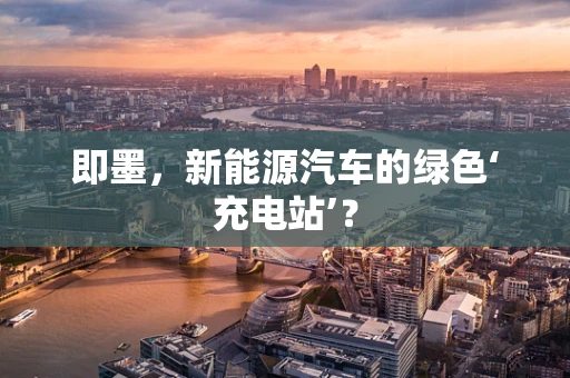 即墨，新能源汽车的绿色‘充电站’？
