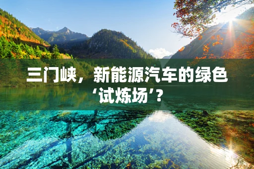 三门峡，新能源汽车的绿色‘试炼场’？