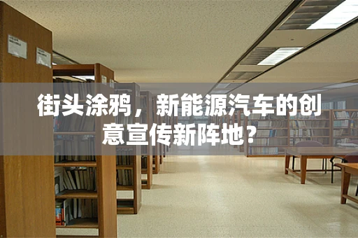 街头涂鸦，新能源汽车的创意宣传新阵地？