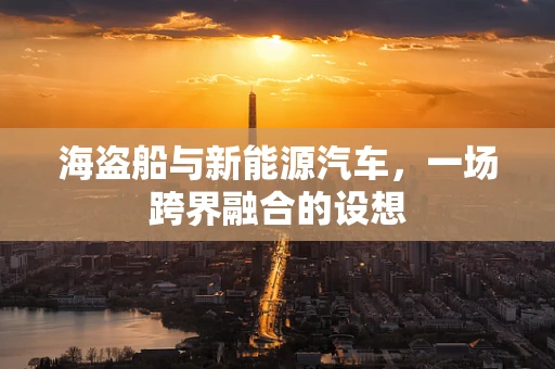 海盗船与新能源汽车，一场跨界融合的设想