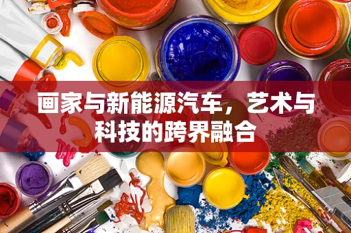 画家与新能源汽车，艺术与科技的跨界融合