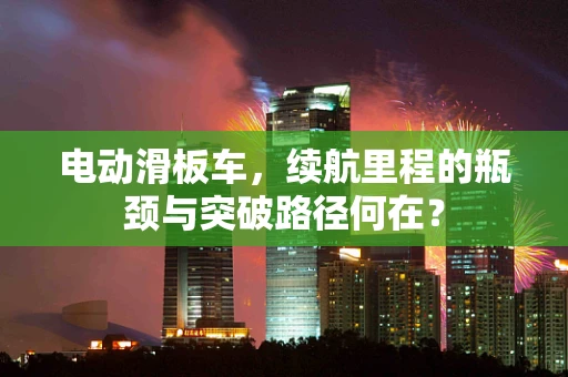 电动滑板车，续航里程的瓶颈与突破路径何在？