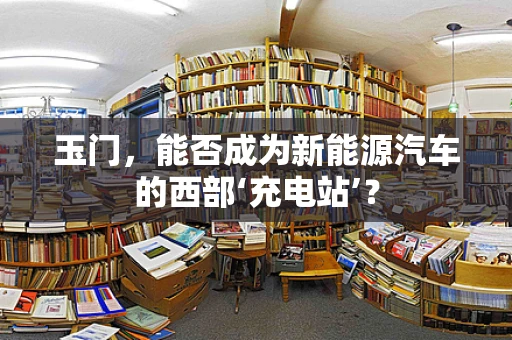 玉门，能否成为新能源汽车的西部‘充电站’？
