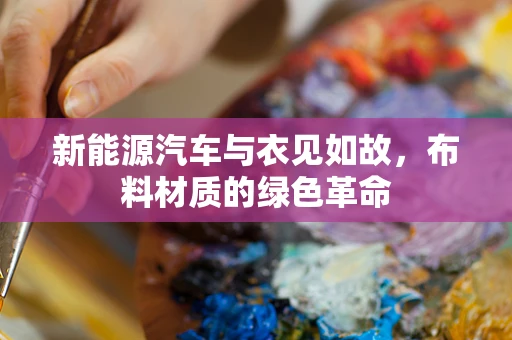 新能源汽车与衣见如故，布料材质的绿色革命
