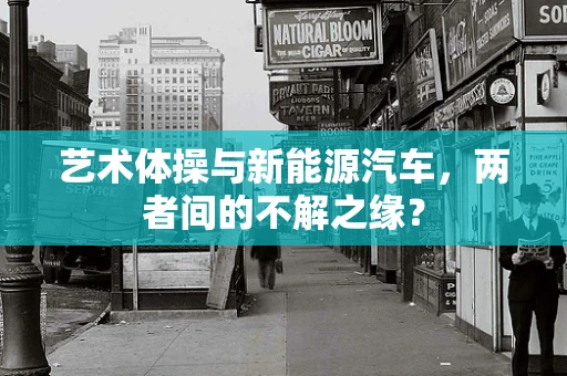 艺术体操与新能源汽车，两者间的不解之缘？