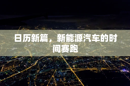日历新篇，新能源汽车的时间赛跑
