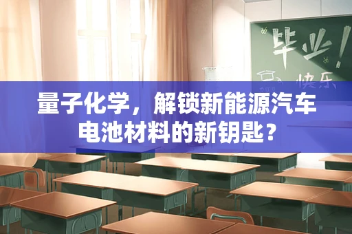 量子化学，解锁新能源汽车电池材料的新钥匙？