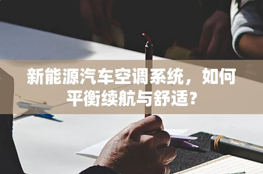 新能源汽车空调系统，如何平衡续航与舒适？