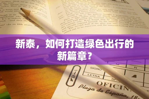 新泰，如何打造绿色出行的新篇章？