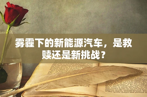 雾霾下的新能源汽车，是救赎还是新挑战？
