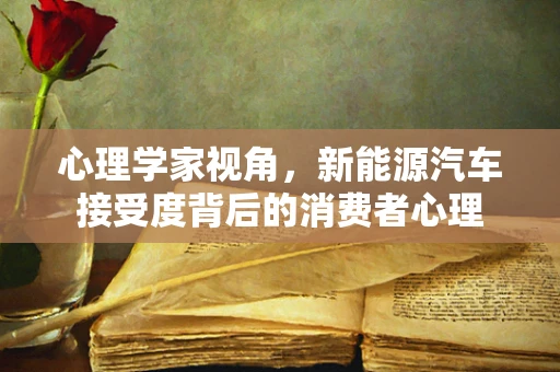 心理学家视角，新能源汽车接受度背后的消费者心理