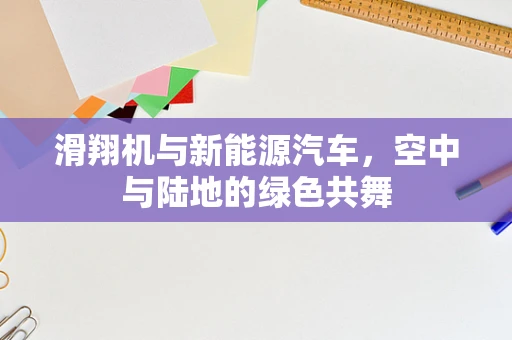 滑翔机与新能源汽车，空中与陆地的绿色共舞