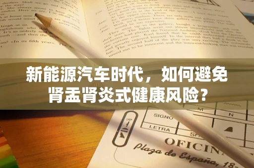 新能源汽车时代，如何避免肾盂肾炎式健康风险？