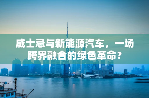威士忌与新能源汽车，一场跨界融合的绿色革命？
