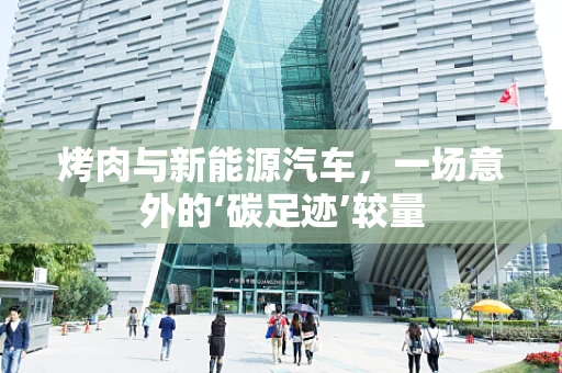 烤肉与新能源汽车，一场意外的‘碳足迹’较量