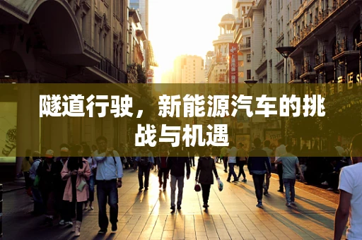 隧道行驶，新能源汽车的挑战与机遇