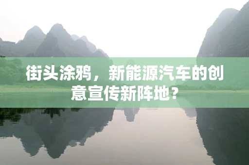 街头涂鸦，新能源汽车的创意宣传新阵地？