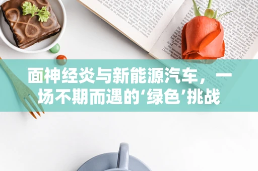 面神经炎与新能源汽车，一场不期而遇的‘绿色’挑战