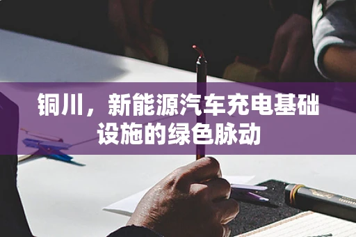 铜川，新能源汽车充电基础设施的绿色脉动