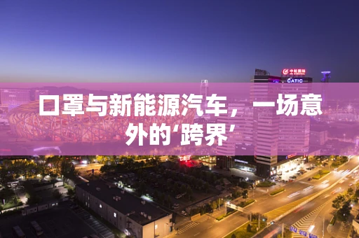 口罩与新能源汽车，一场意外的‘跨界’
