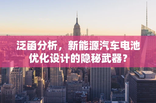 泛函分析，新能源汽车电池优化设计的隐秘武器？