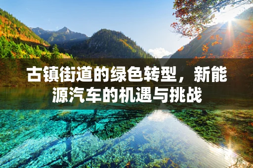 古镇街道的绿色转型，新能源汽车的机遇与挑战