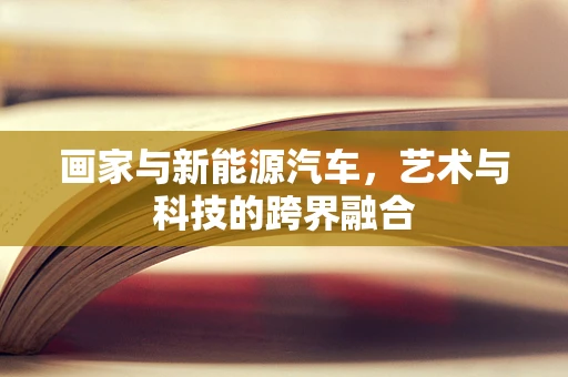 画家与新能源汽车，艺术与科技的跨界融合