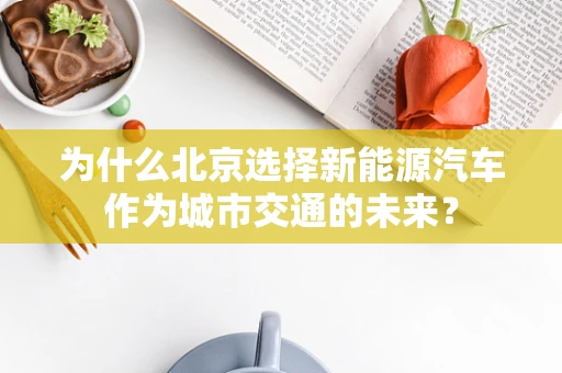 为什么北京选择新能源汽车作为城市交通的未来？