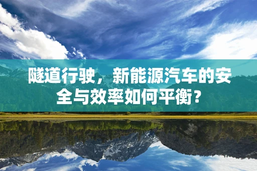 隧道行驶，新能源汽车的安全与效率如何平衡？