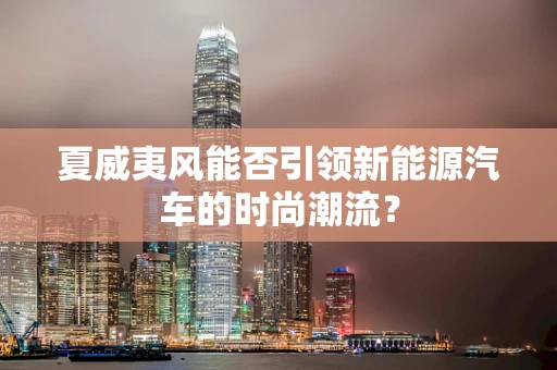 夏威夷风能否引领新能源汽车的时尚潮流？