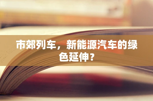 市郊列车，新能源汽车的绿色延伸？