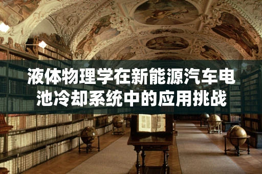 液体物理学在新能源汽车电池冷却系统中的应用挑战