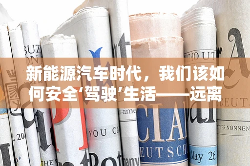 新能源汽车时代，我们该如何安全‘驾驶’生活——远离生殖器疱疹的‘电击’？