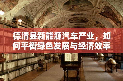 德清县新能源汽车产业，如何平衡绿色发展与经济效率？