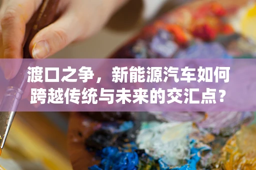 渡口之争，新能源汽车如何跨越传统与未来的交汇点？
