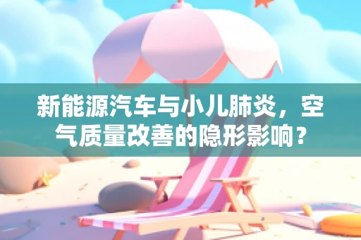 新能源汽车与小儿肺炎，空气质量改善的隐形影响？