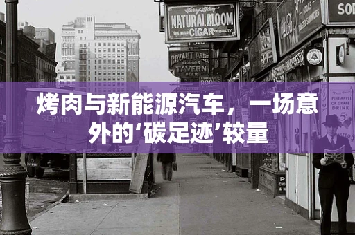 烤肉与新能源汽车，一场意外的‘碳足迹’较量