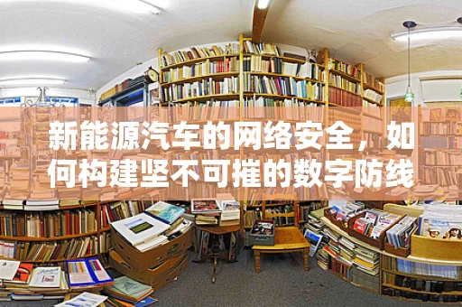 新能源汽车的网络安全，如何构建坚不可摧的数字防线？