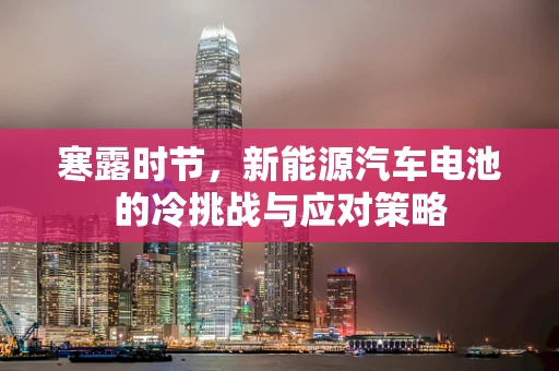 寒露时节，新能源汽车电池的冷挑战与应对策略
