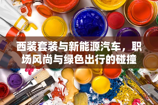 西装套装与新能源汽车，职场风尚与绿色出行的碰撞