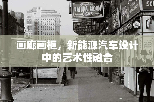 画廊画框，新能源汽车设计中的艺术性融合