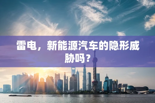 雷电，新能源汽车的隐形威胁吗？