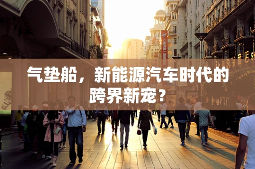 气垫船，新能源汽车时代的跨界新宠？