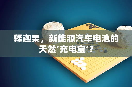 释迦果，新能源汽车电池的天然‘充电宝’？