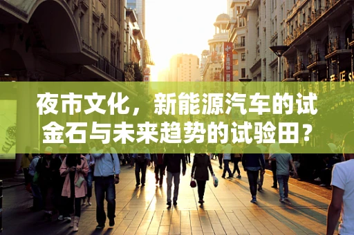 夜市文化，新能源汽车的试金石与未来趋势的试验田？