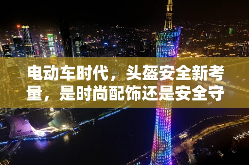 电动车时代，头盔安全新考量，是时尚配饰还是安全守护？